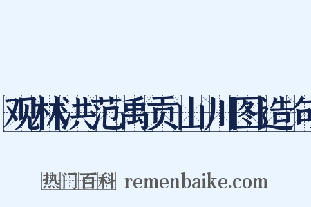 观林洪范禹贡山川图造句是什么意思的图片